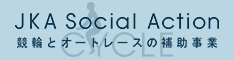 JKA Social Action ���ւƃI�[�g���[�X�̕⏕����